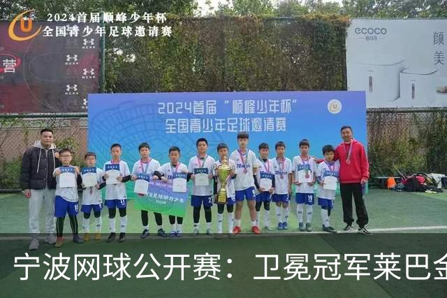 宁波网球公开赛：卫冕冠军莱巴金娜晋级八强