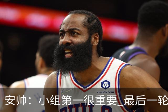 安帅：小组第一很重要 最后一轮要和国米争第一