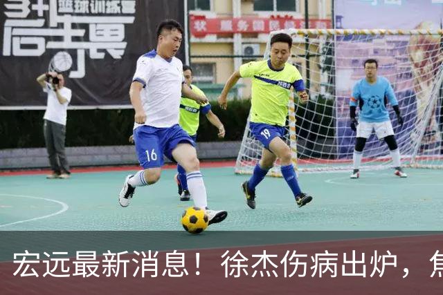 宏远最新消息！徐杰伤病出炉，焦泊乔被喷球风软，杜锋冤枉！