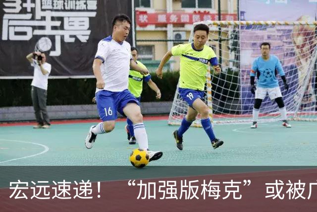 宏远速递！“加强版梅克”或被广东队看中，总决赛稳了？