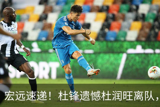 宏远速递！杜锋遗憾杜润旺离队，胡明轩独享CBA唯一名额，全队聚餐看揭幕战