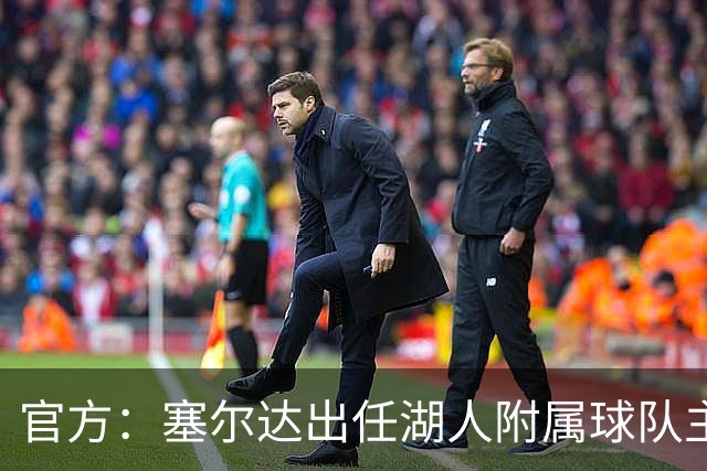 官方：塞尔达出任湖人附属球队主教练