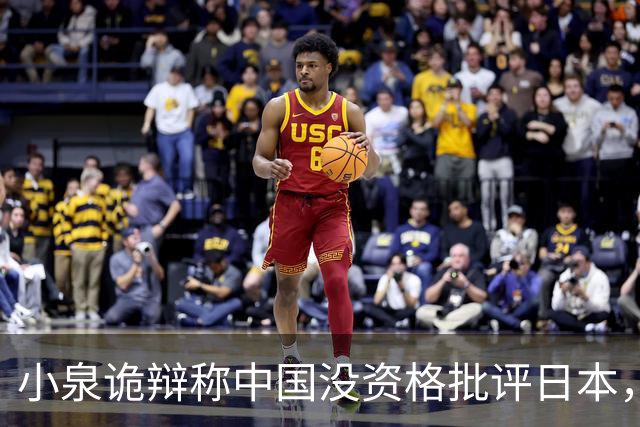小泉诡辩称中国没资格批评日本，中方：日本政客要补历史和法理课
