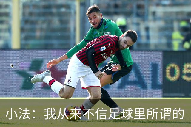 小法：我从来不信足球里所谓的“危机”，危机都是媒体造出来的