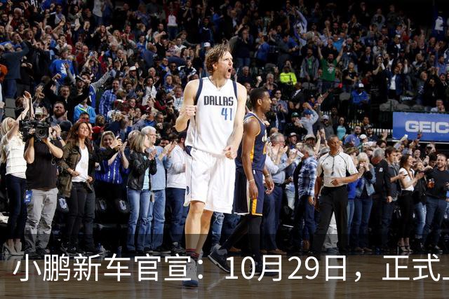 小鹏新车官宣：10月29日，正式上市！