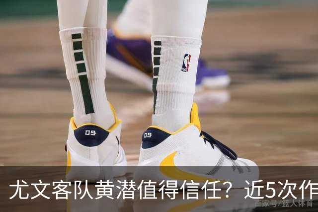 尤文客队黄潜值得信任？近5次作客西班牙3胜1平1负