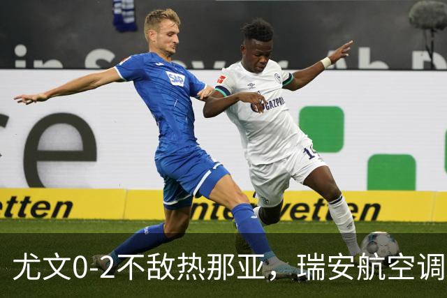 尤文0-2不敌热那亚，瑞安航空调侃：尤文正在成为新的曼联