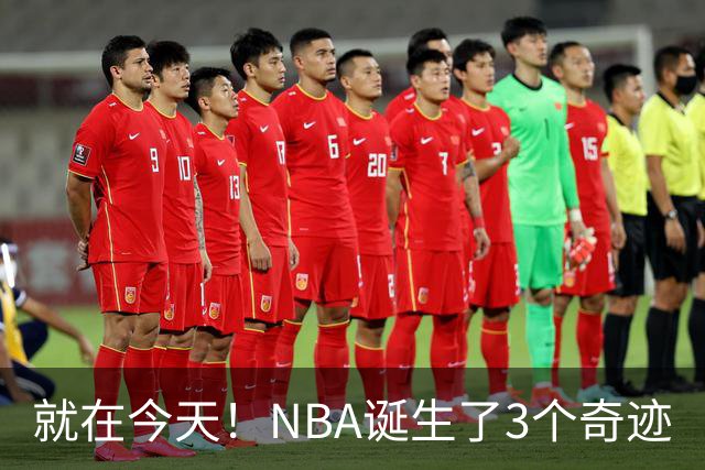就在今天！NBA诞生了3个奇迹
