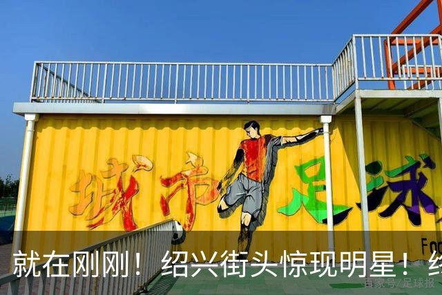 就在刚刚！绍兴街头惊现明星！终于见到本尊了！现场超多人，是你小时候的偶像吗？