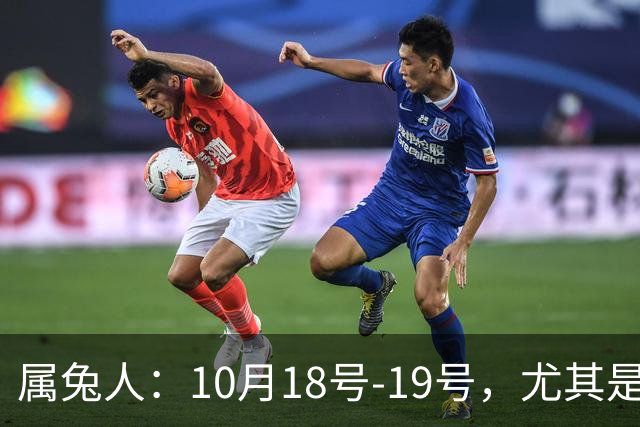 属兔人：10月18号-19号，尤其是18号，是你人生中少见突破窗口期