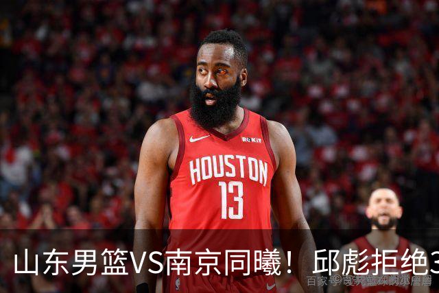 山东男篮VS南京同曦！邱彪拒绝3连败，高诗岩回归，央视直播
