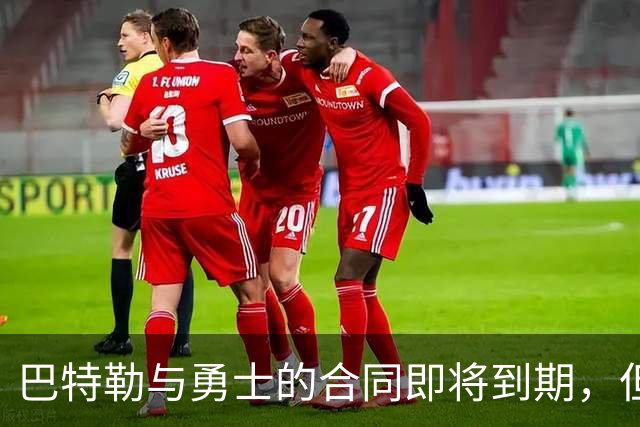 巴特勒与勇士的合同即将到期，但他目前并没有考虑合同的问题？