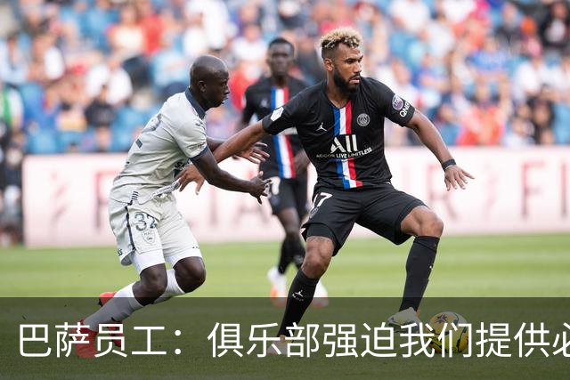 巴萨员工：俱乐部强迫我们提供必要服务，侵犯了我们的罢工权