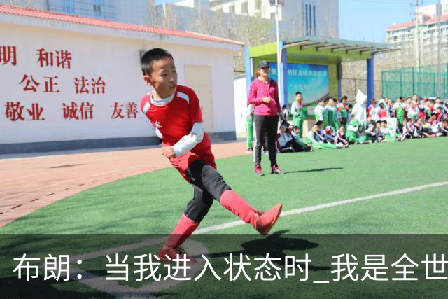 布朗：当我进入状态时 我是全世界最好的球员之一