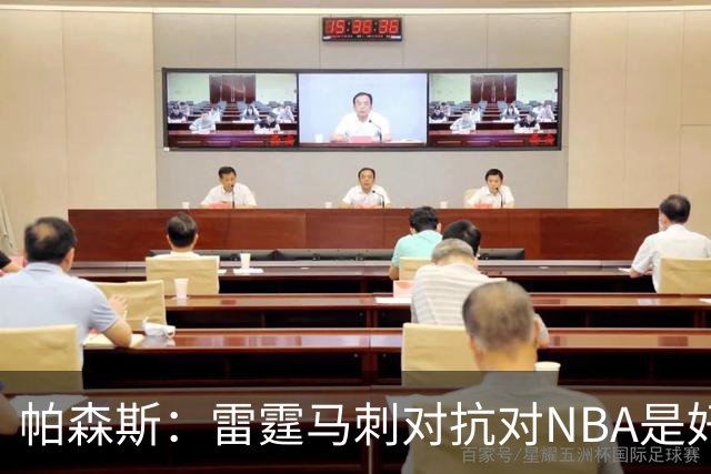 帕森斯：雷霆马刺对抗对NBA是好事，哈滕该当硬汉