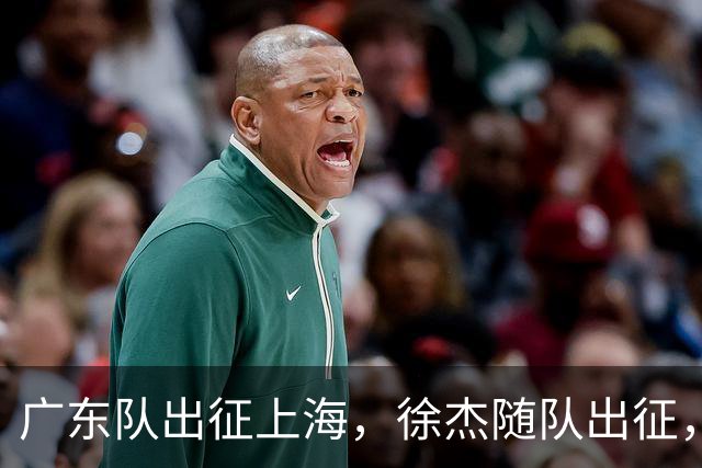 广东队出征上海，徐杰随队出征，主帅神情轻松，焦泊乔与阿祖布克迎来严峻考验