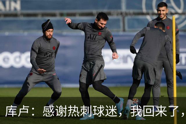 库卢：感谢热刺球迷，我回来了，曾经这一切看起来都是不可能