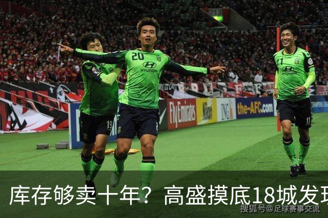 库存够卖十年？高盛摸底18城发现，能卖的房子2028年就见底