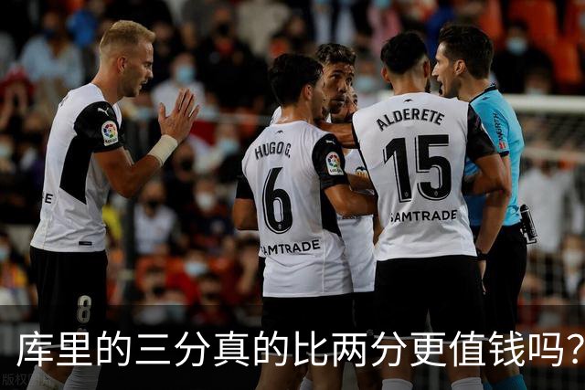 库里的三分真的比两分更值钱吗？勇士能拿冠军为何别人跟风却崩盘
