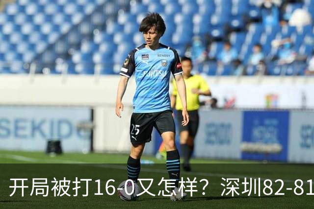 开局被打16-0又怎样？深圳82-81逆转吉林，约翰逊27+7+6献绝杀