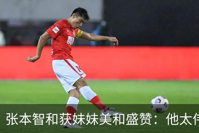 张本智和获妹妹美和盛赞：他太伟大了！求胜心极强 在场上经常大吼