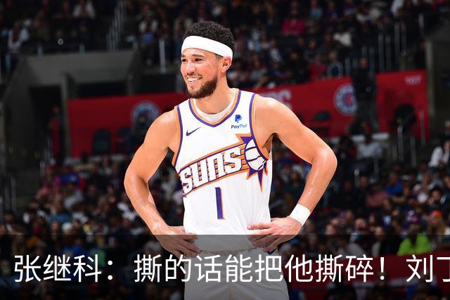 张继科：撕的话能把他撕碎！刘丁硕碰瓷大满贯，过往争议全被扒出
