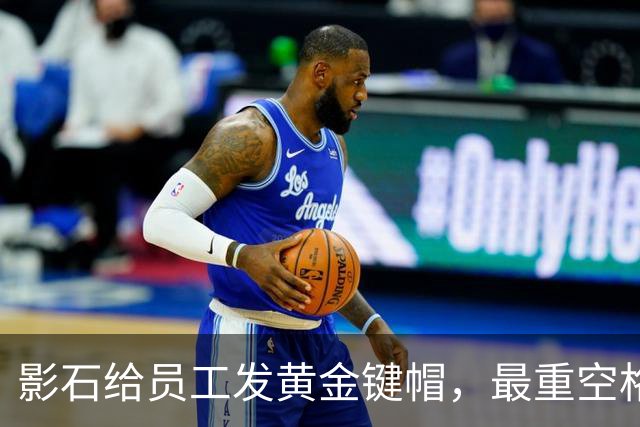 影石给员工发黄金键帽，最重空格键价值超4万元