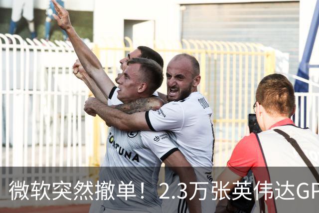 微软突然撤单！2.3万张英伟达GPU数据中心遭遇重挫，Nscale手握1034亿美元合同冲刺IPO，供电、融资双双遇阻