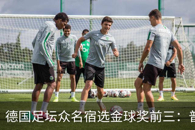 德国足坛众名宿选金球奖前三：普遍看好凯恩拿奖，马加特选库库