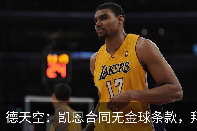 德天空：凯恩合同无金球条款，拜仁无需给热刺支付额外奖金