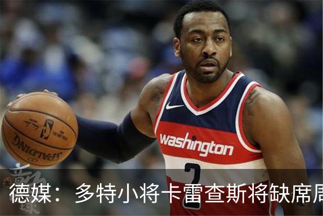 德媒：多特小将卡雷查斯将缺席周中欧冠，能否赶上对拜仁还要观察