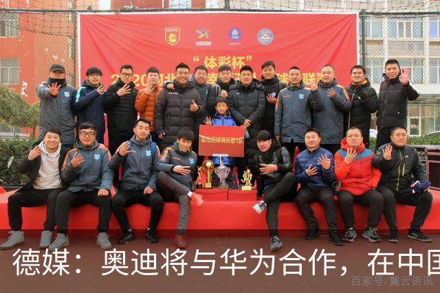 德媒：奥迪将与华为合作，在中国生产下一代A8