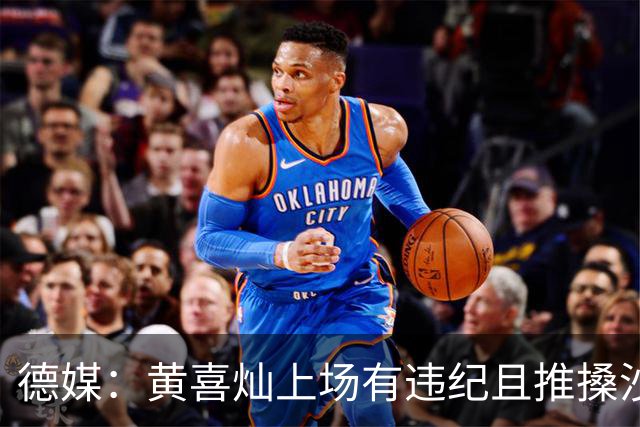德媒：黄喜灿上场有违纪且推搡沙尔克队医，但没被停赛等处罚