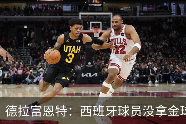 德拉富恩特：西班牙球员没拿金球奖让我难过，历史亏欠我们