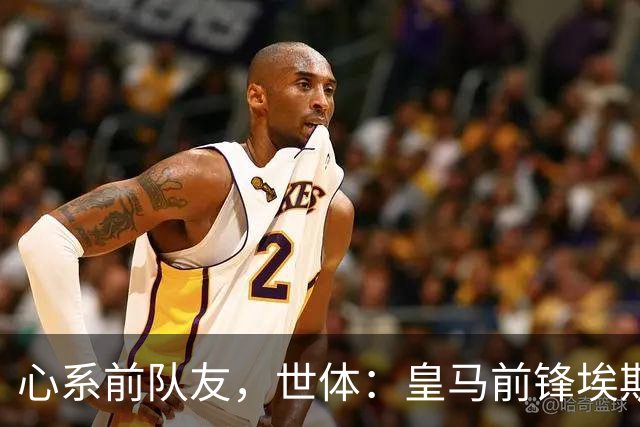 心系前队友，世体：皇马前锋埃斯皮回莱万特看望旧友