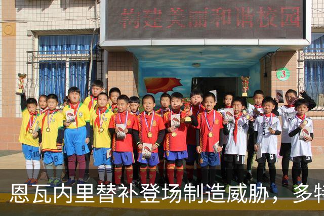 恩瓦内里替补登场制造威胁，多特0比1不敌博多格林特