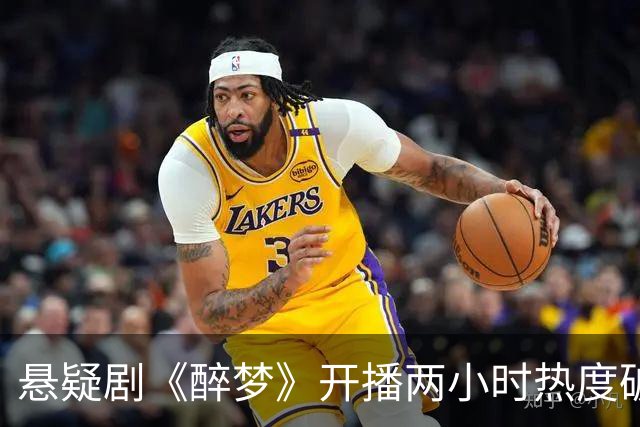 悬疑剧《醉梦》开播两小时热度破20000！刘诗诗这次真押对了