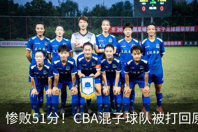 惨败51分！CBA混子球队被打回原形，他上场19分钟，0+0+0+4犯3误