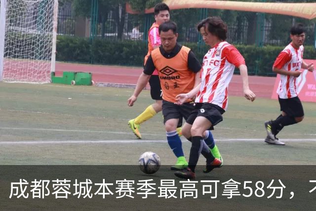 成都蓉城本赛季最高可拿58分，不及过去两年获得季军的积分