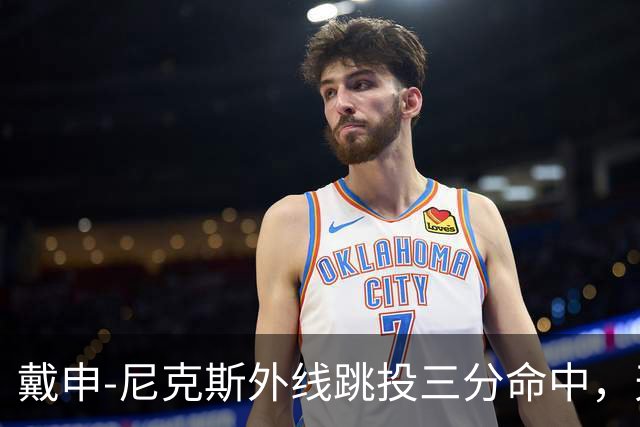 戴申-尼克斯外线跳投三分命中，天津取得12分领先打停广州