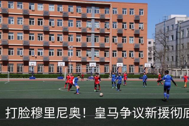 打脸穆里尼奥！皇马争议新援彻底爆发！用实力证明球迷没错