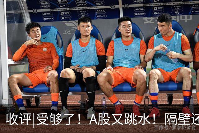 收评|受够了！A股又跳水！隔壁还在涨！