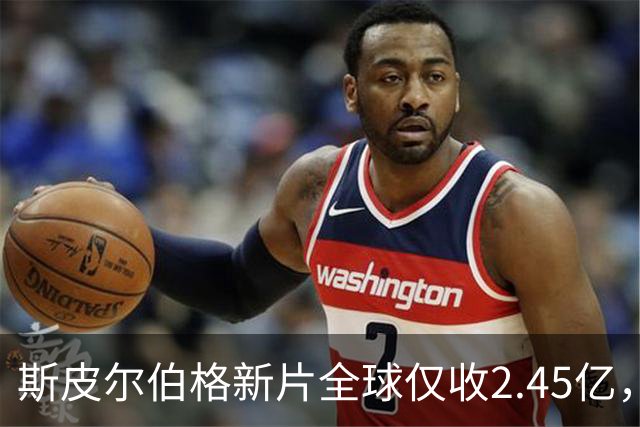 斯皮尔伯格新片全球仅收2.45亿，却悄悄霸榜一周