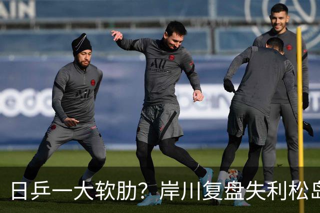 日乒一大软肋？岸川复盘失利松岛玩手机 张本苦战时他场下抓耳挠腮