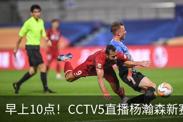 早上10点！CCTV5直播杨瀚森新赛季首秀，利拉德正式回归，布克遇带队复仇