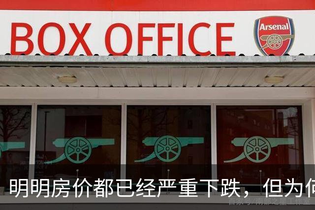 明明房价都已经严重下跌，但为何很多普通人还是买不起、不敢买呢？