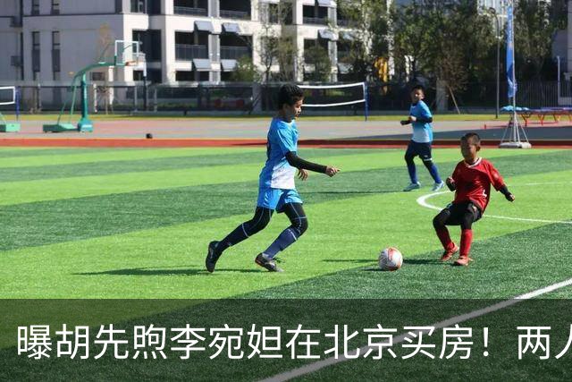 曝胡先煦李宛妲在北京买房！两人交往2年，网友：太有夫妻相
