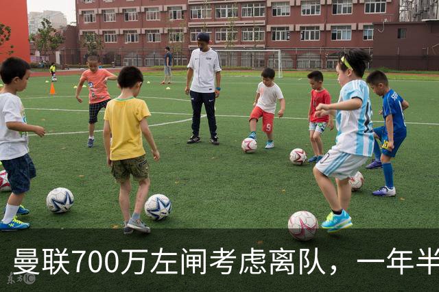 曼联700万左闸考虑离队，一年半0出场预备队都踢不上！卡里克没左后卫也不用新秀