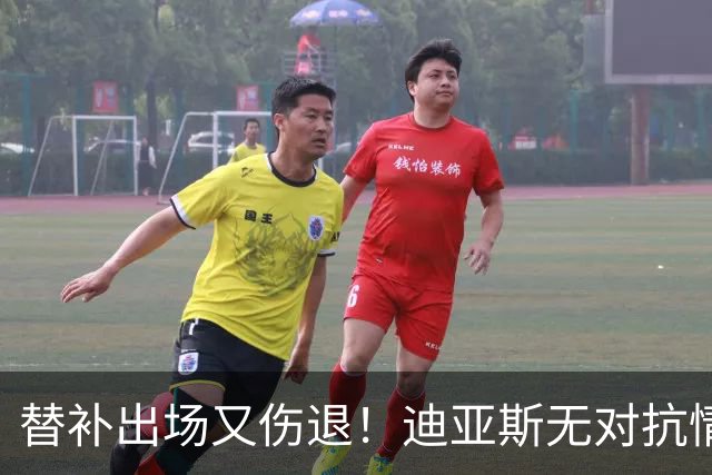 替补出场又伤退！迪亚斯无对抗情况下坐在地上，无法坚持被换下