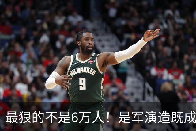 最狠的不是6万人！是军演造既成事实，文件回头补授权的闭环
